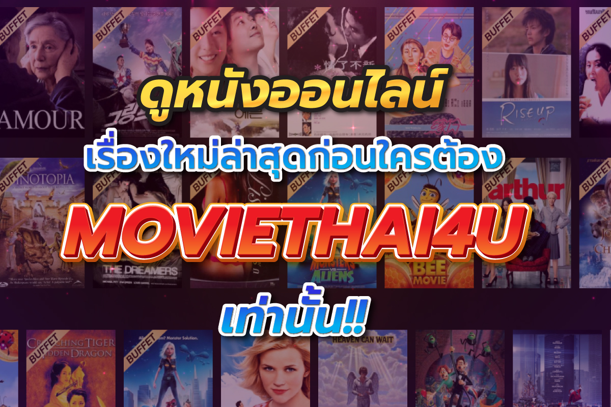 ดูหนังออนไลน์เรื่องใหม่ล่าสุด ก่อนใคร ต้อง moviethai4u