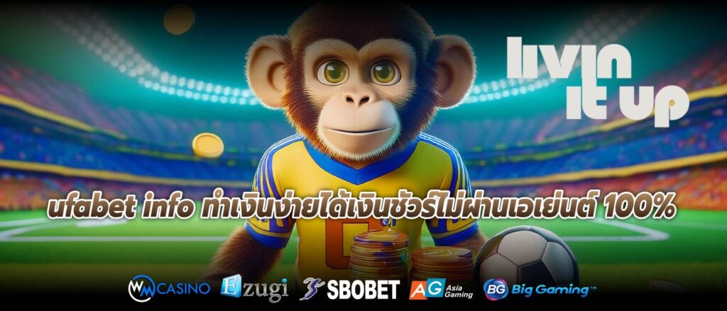 ufabet info ทำเงินง่ายได้เงินชัวร์ไม่ผ่านเอเย่นต์ 100%