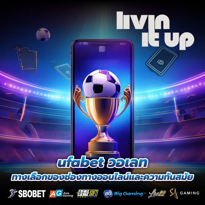 ufabet วอเลท ทางเลือกของช่องทางออนไลน์และความทันสมัย
