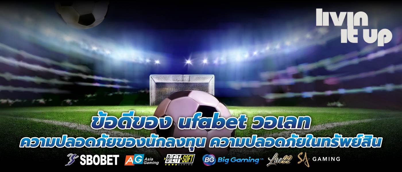 ข้อดีของ ufabet วอเลท ความปลอดภัยของนักลงทุน ความปลอดภัยในทรัพย์สิน