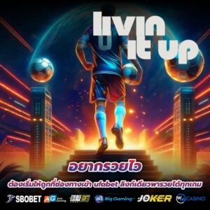 อยากรวยไว ต้องเริ่มให้ถูกที่ช่องทางเข้า ufabet ลิงก์เดียวพารวยได้ทุกเกม