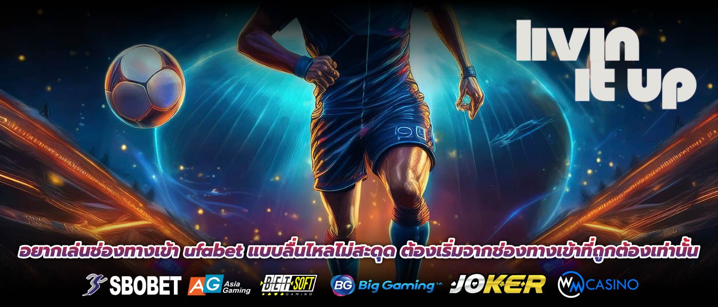 อยากเล่นช่องทางเข้า ufabet แบบลื่นไหลไม่สะดุด ต้องเริ่มจากช่องทางเข้าที่ถูกต้องเท่านั้น