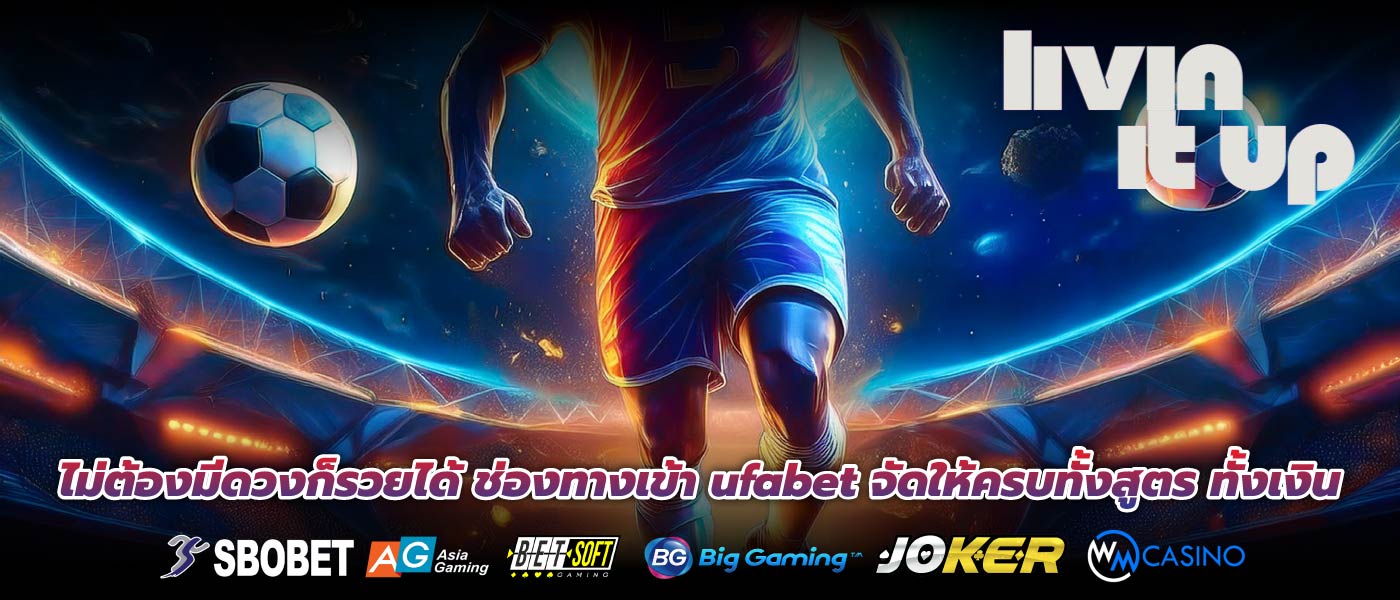 ไม่ต้องมีดวงก็รวยได้ ช่องทางเข้า ufabet จัดให้ครบทั้งสูตร ทั้งเงิน